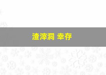 渣滓洞 幸存